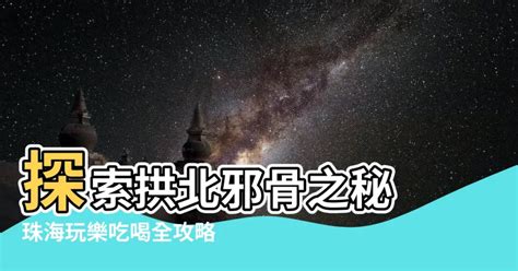 拱北邪骨|[正骨]澳門及珠海拱北骨場推介